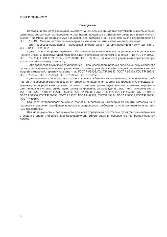 ГОСТ Р 59332-2021, страница 4