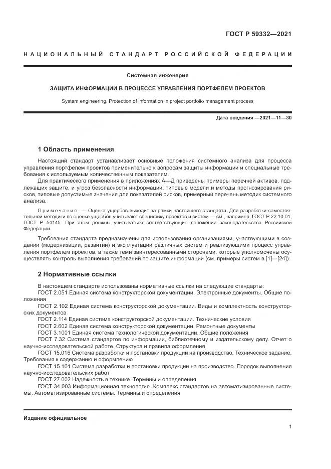 ГОСТ Р 59332-2021, страница 5