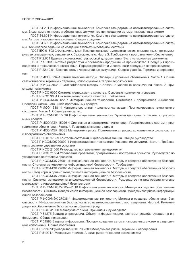 ГОСТ Р 59332-2021, страница 6