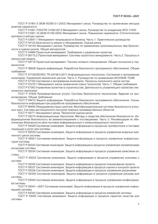ГОСТ Р 59332-2021, страница 7