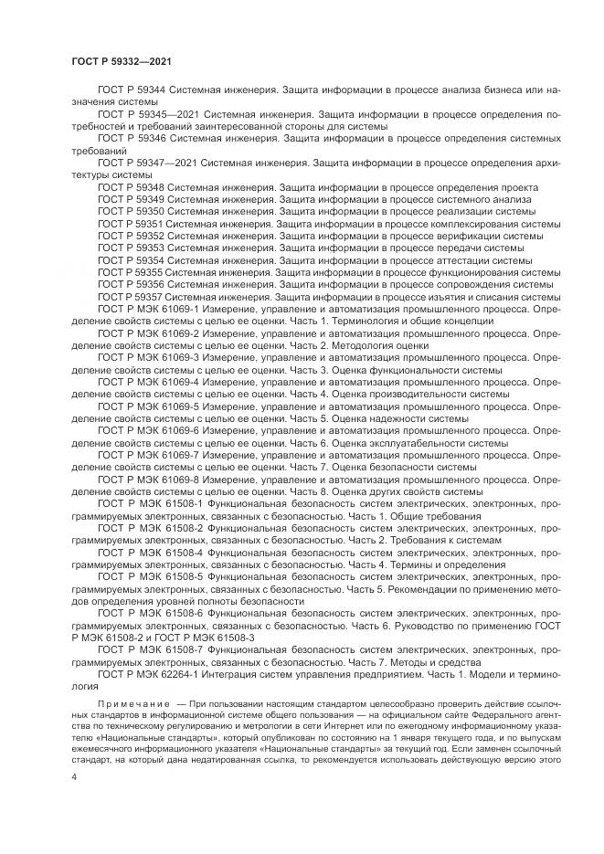 ГОСТ Р 59332-2021, страница 8