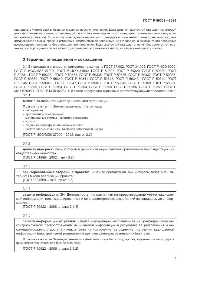ГОСТ Р 59332-2021, страница 9
