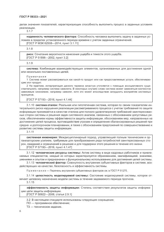 ГОСТ Р 59333-2021, страница 10