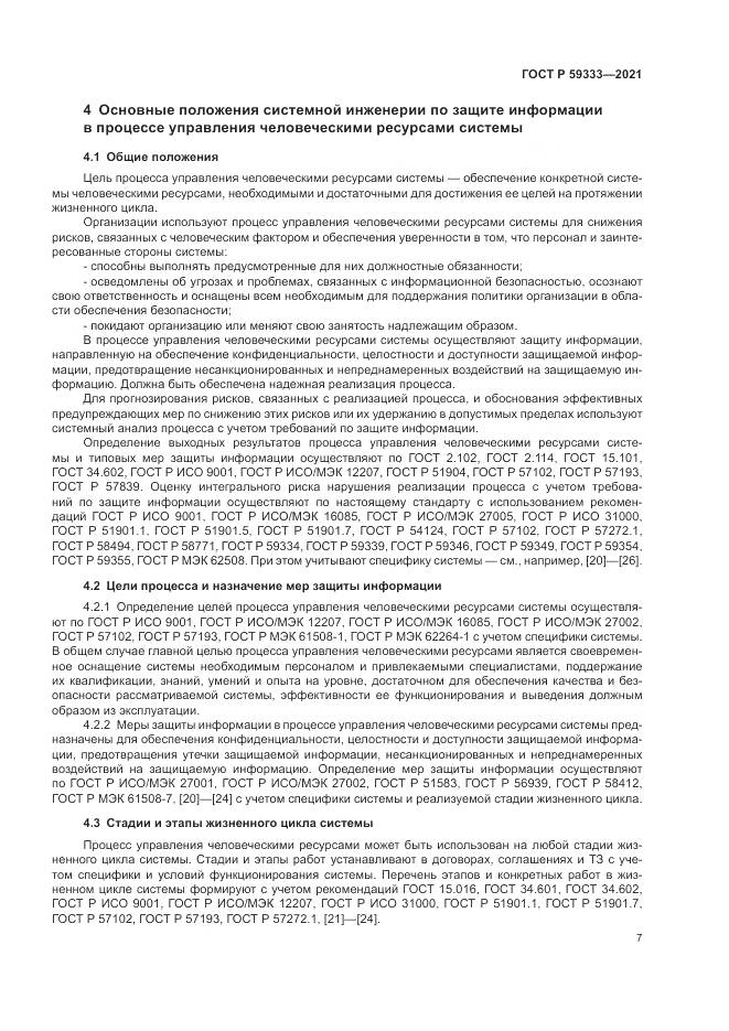 ГОСТ Р 59333-2021, страница 11