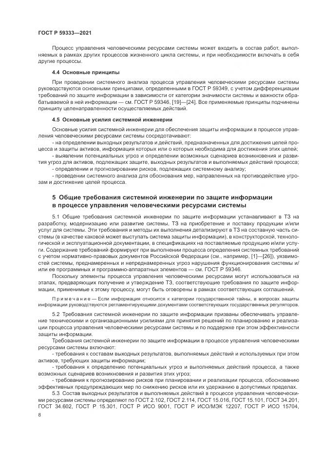 ГОСТ Р 59333-2021, страница 12