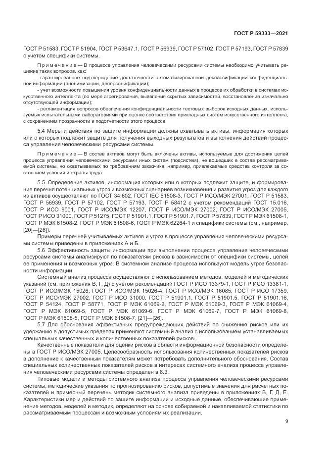 ГОСТ Р 59333-2021, страница 13