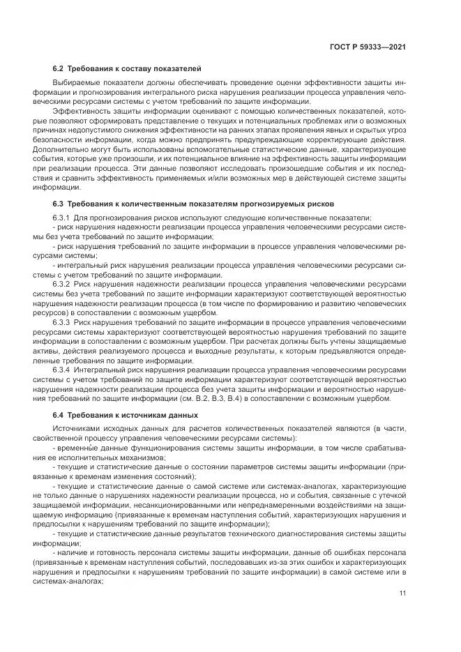 ГОСТ Р 59333-2021, страница 15