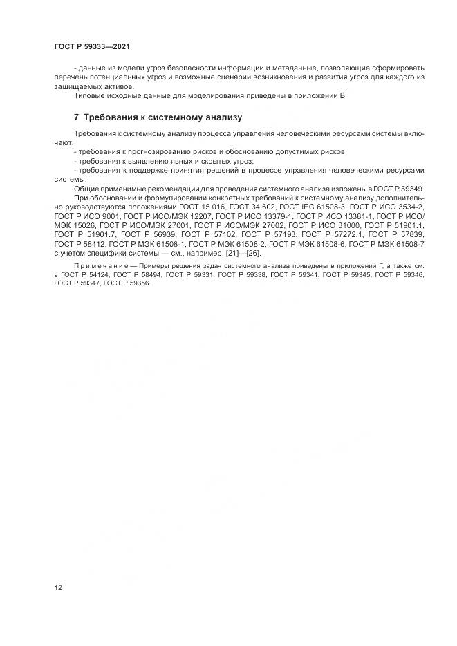 ГОСТ Р 59333-2021, страница 16