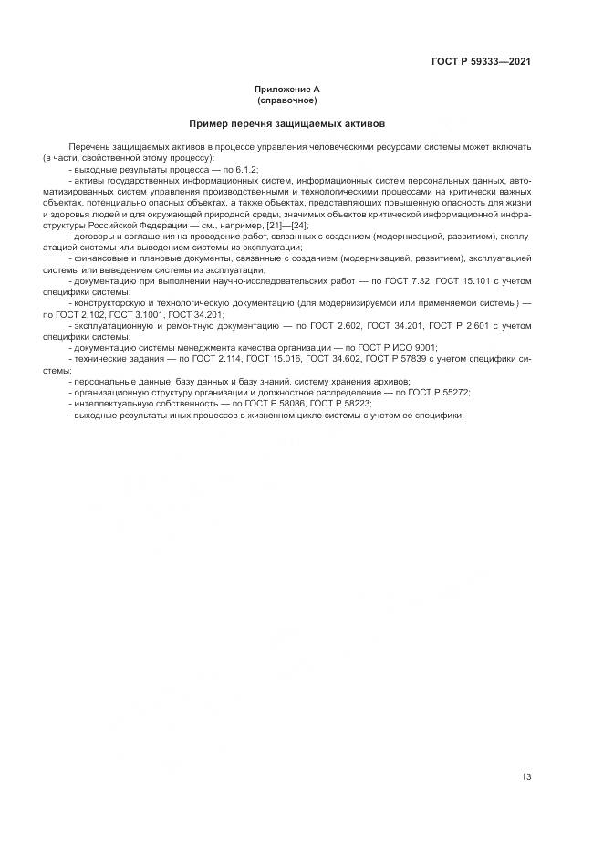 ГОСТ Р 59333-2021, страница 17