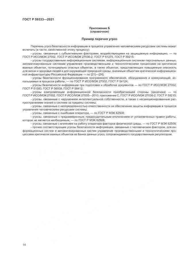 ГОСТ Р 59333-2021, страница 18