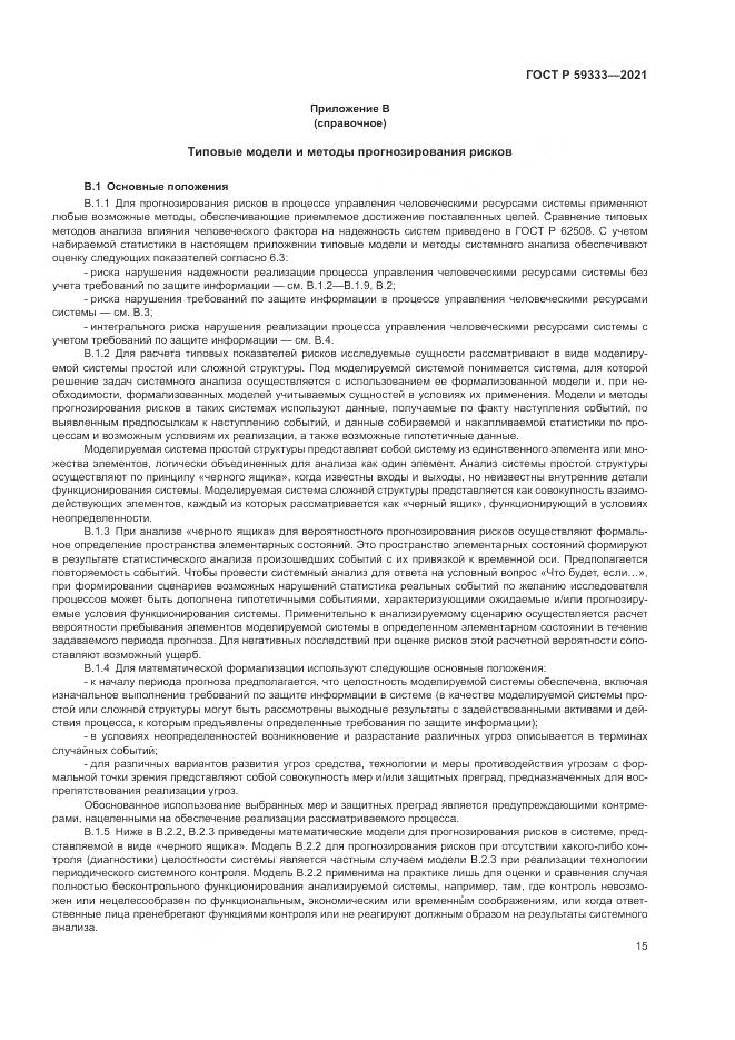 ГОСТ Р 59333-2021, страница 19