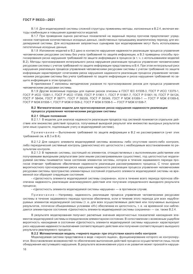 ГОСТ Р 59333-2021, страница 20