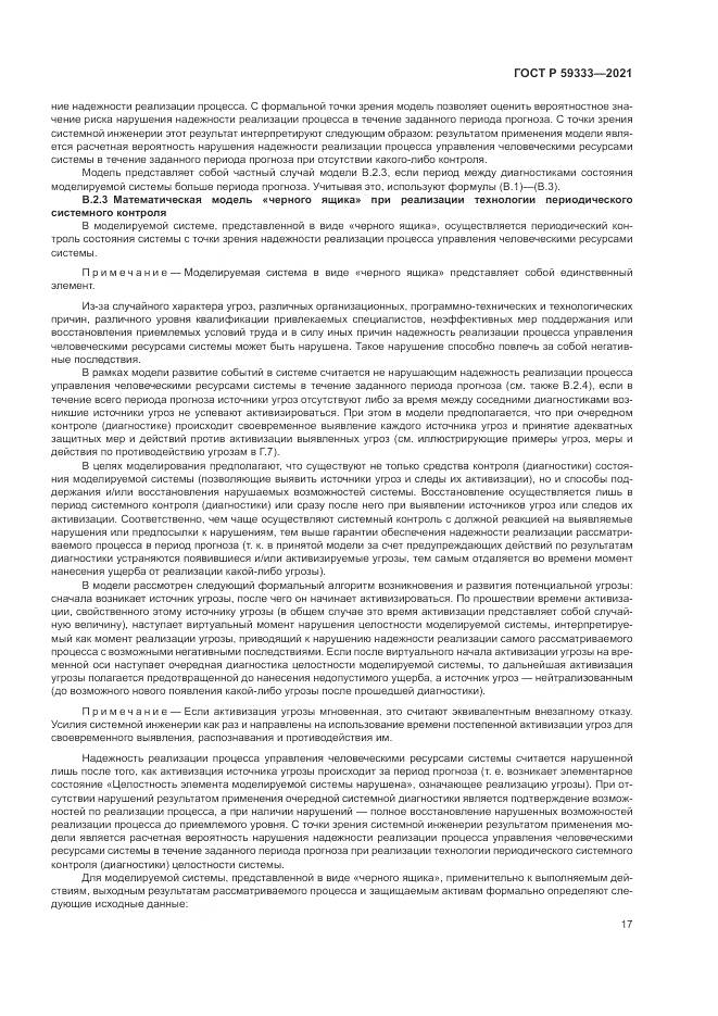 ГОСТ Р 59333-2021, страница 21