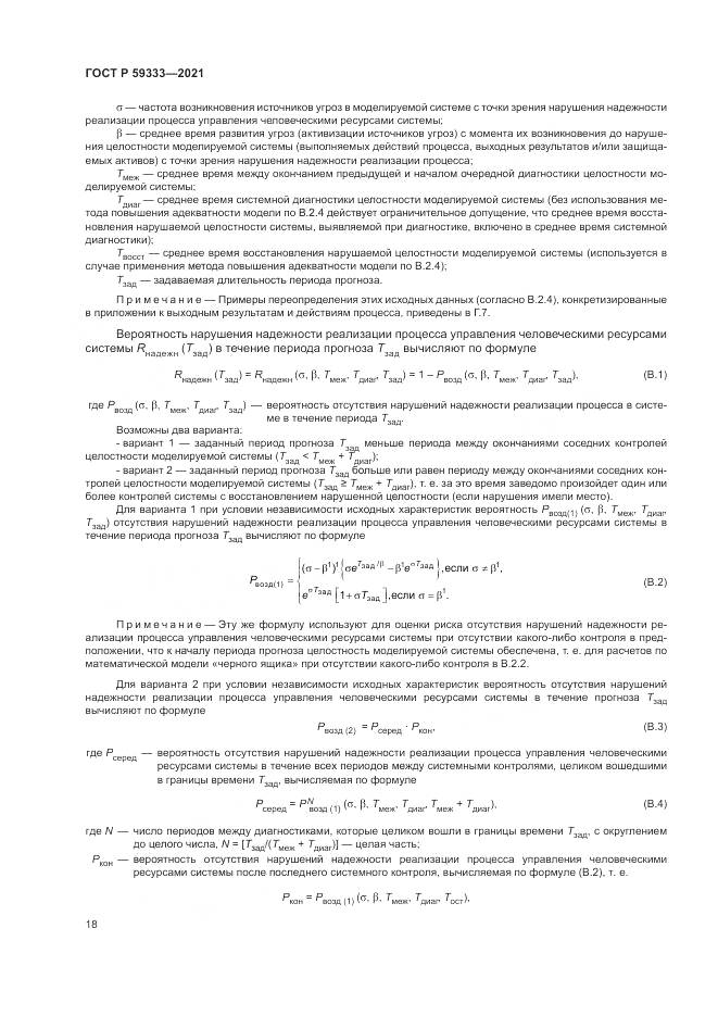 ГОСТ Р 59333-2021, страница 22