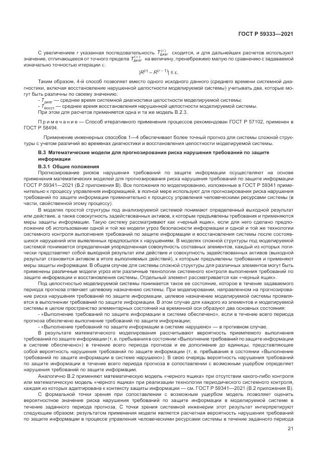 ГОСТ Р 59333-2021, страница 25