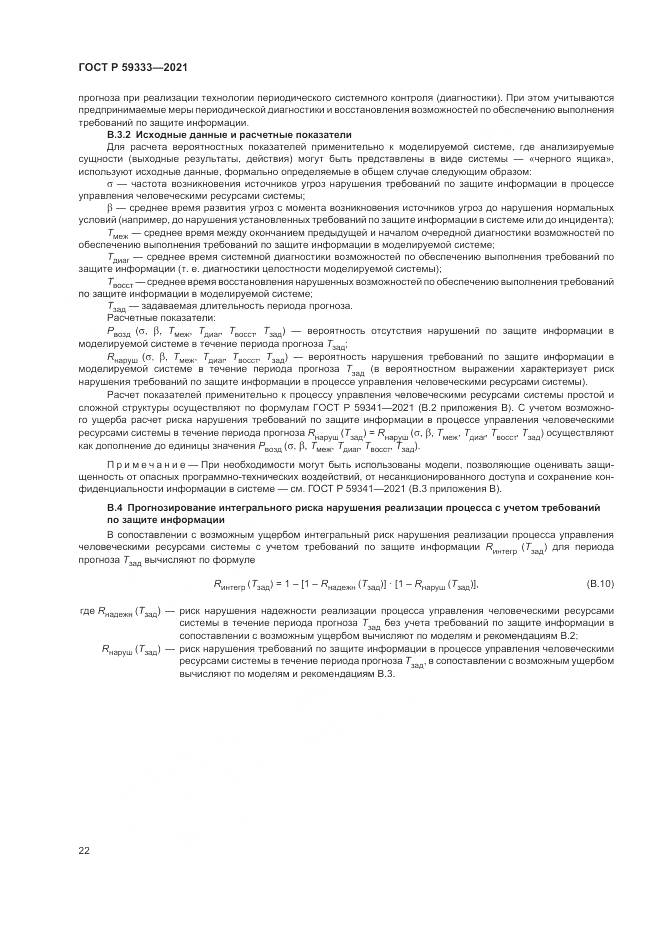 ГОСТ Р 59333-2021, страница 26