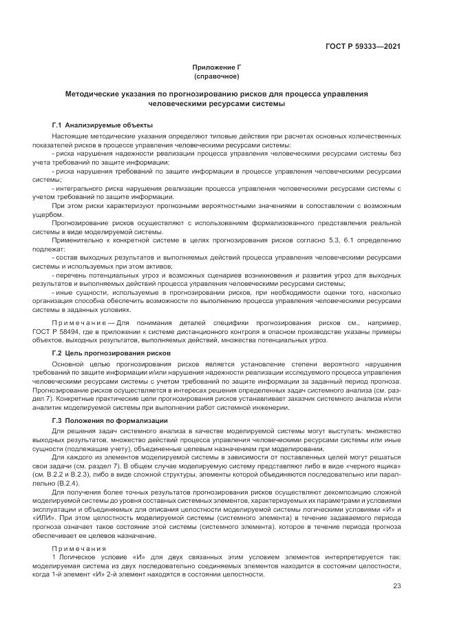 ГОСТ Р 59333-2021, страница 27