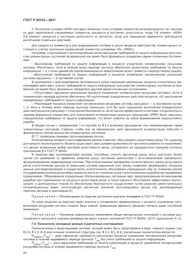 ГОСТ Р 59333-2021, страница 28