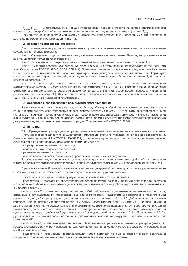 ГОСТ Р 59333-2021, страница 29