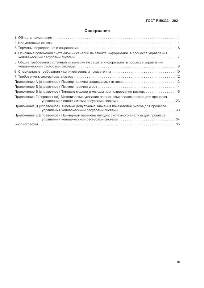 ГОСТ Р 59333-2021, страница 3