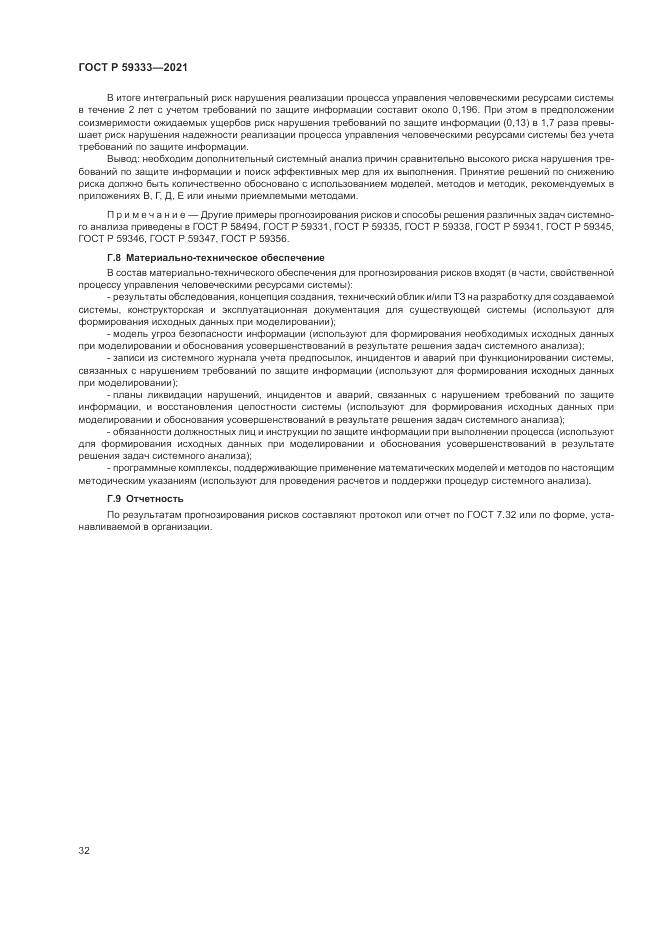 ГОСТ Р 59333-2021, страница 36