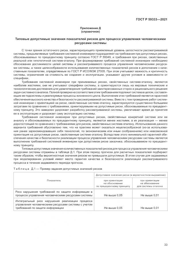 ГОСТ Р 59333-2021, страница 37