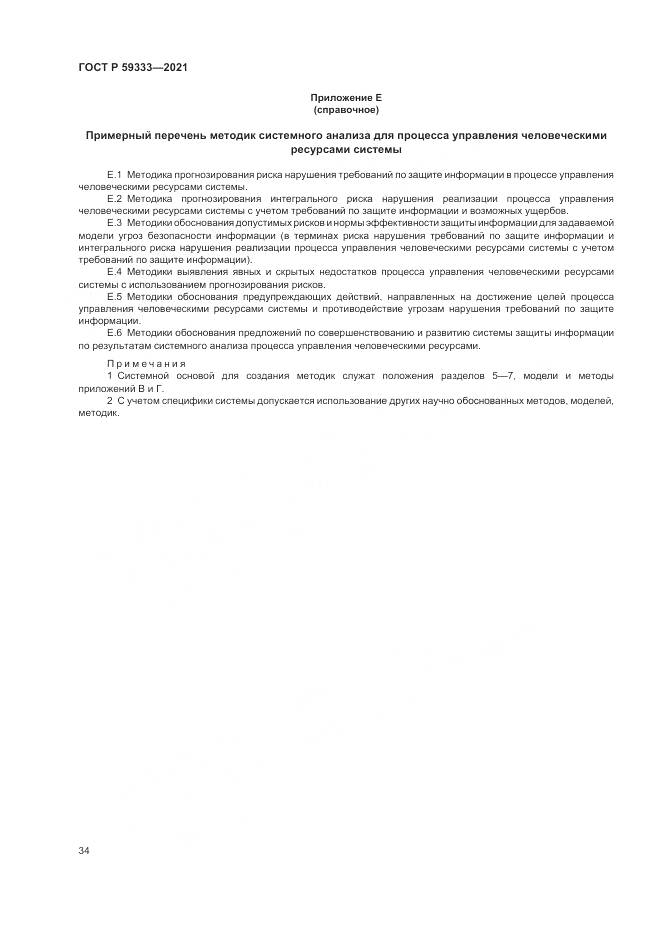 ГОСТ Р 59333-2021, страница 38