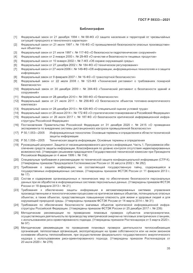 ГОСТ Р 59333-2021, страница 39
