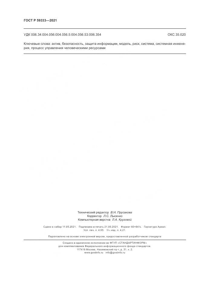 ГОСТ Р 59333-2021, страница 40
