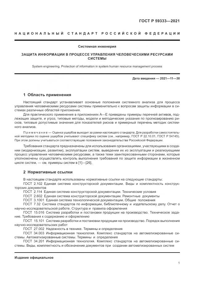 ГОСТ Р 59333-2021, страница 5