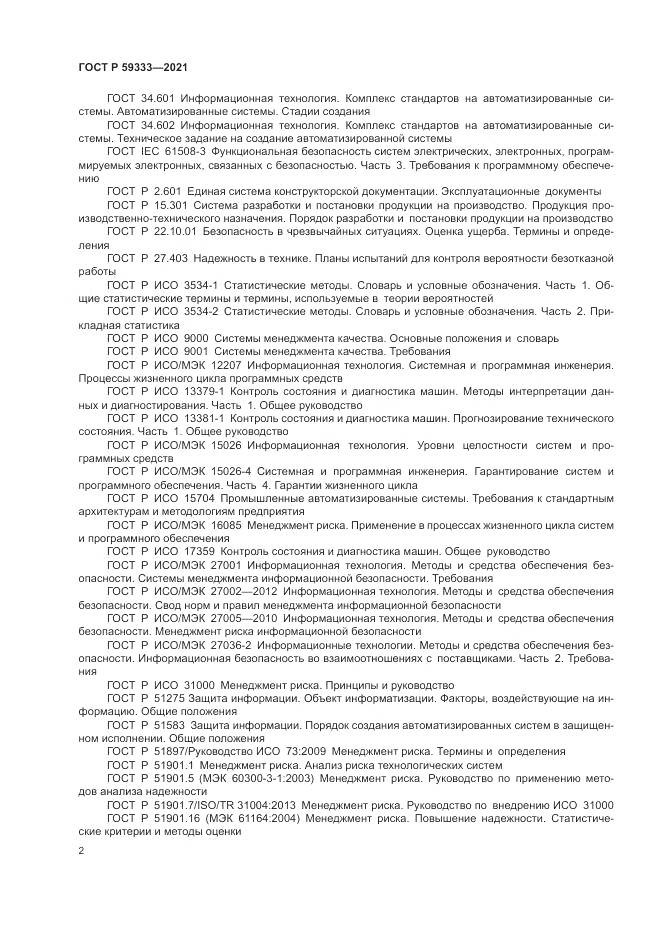 ГОСТ Р 59333-2021, страница 6