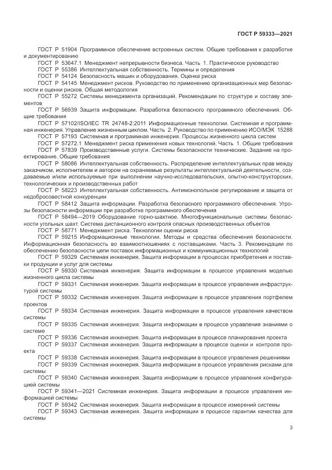 ГОСТ Р 59333-2021, страница 7