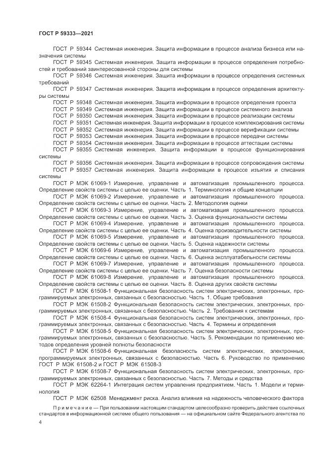 ГОСТ Р 59333-2021, страница 8