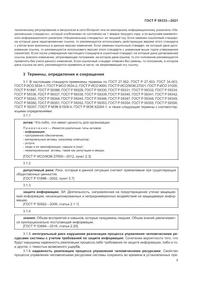 ГОСТ Р 59333-2021, страница 9