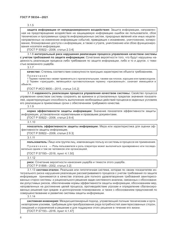 ГОСТ Р 59334-2021, страница 10