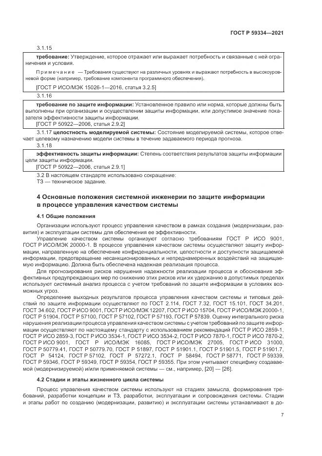 ГОСТ Р 59334-2021, страница 11