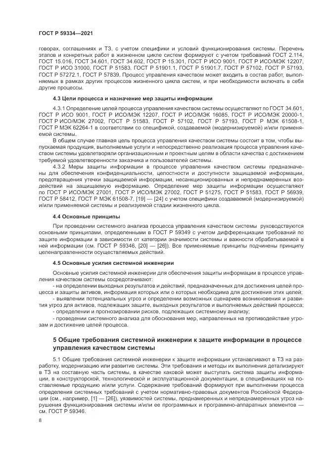 ГОСТ Р 59334-2021, страница 12