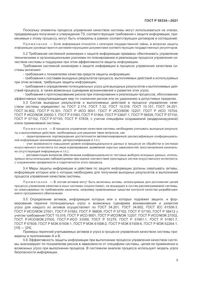 ГОСТ Р 59334-2021, страница 13
