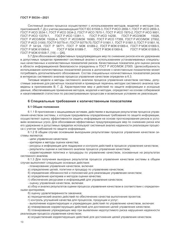ГОСТ Р 59334-2021, страница 14