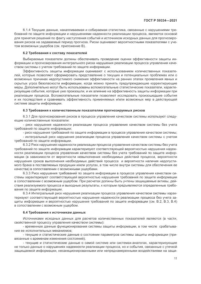 ГОСТ Р 59334-2021, страница 15
