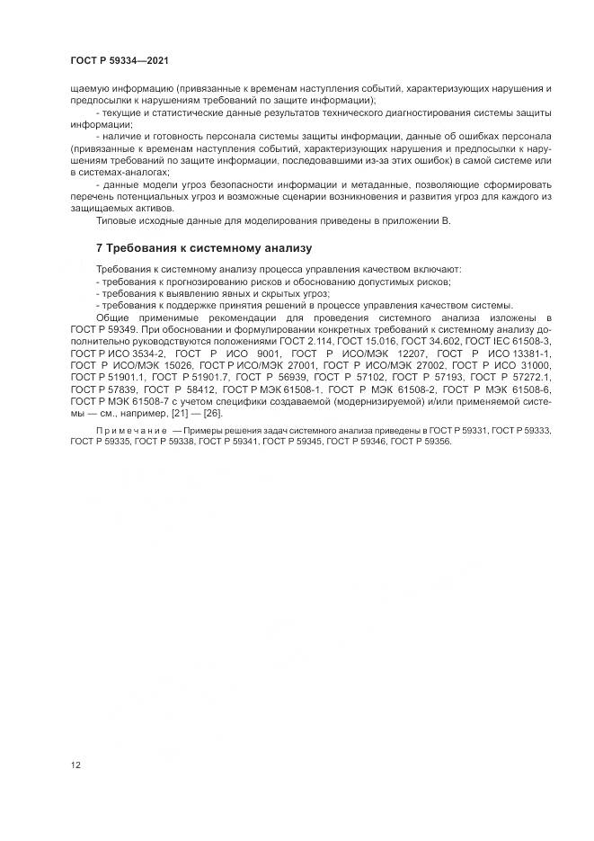 ГОСТ Р 59334-2021, страница 16