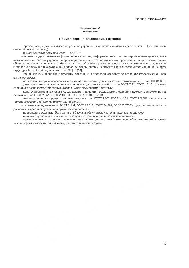 ГОСТ Р 59334-2021, страница 17