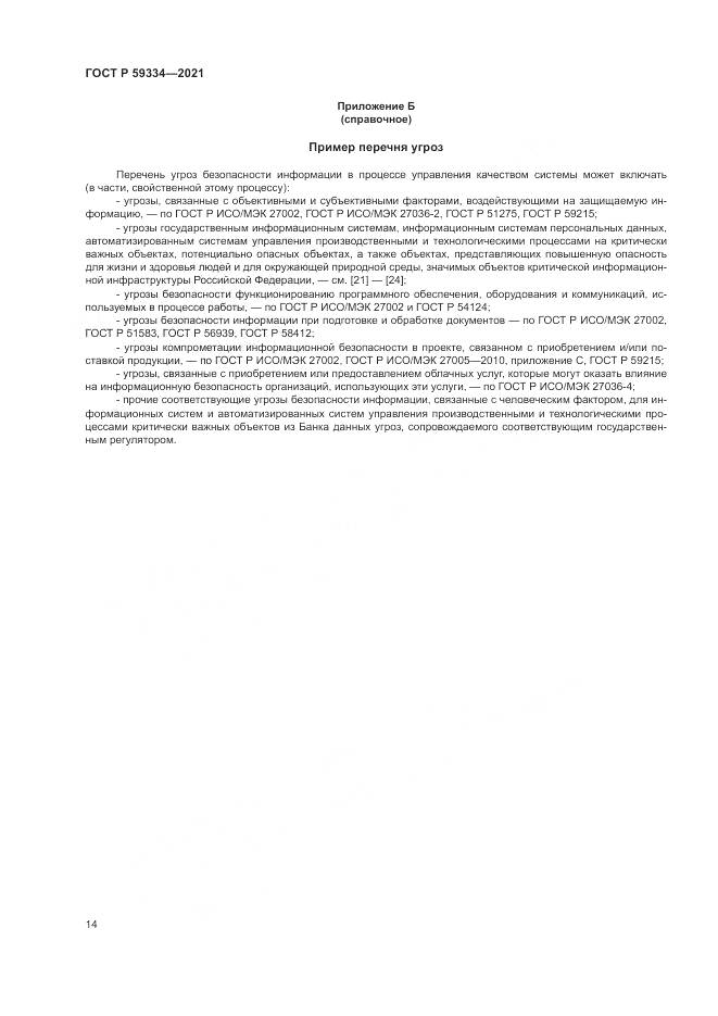 ГОСТ Р 59334-2021, страница 18