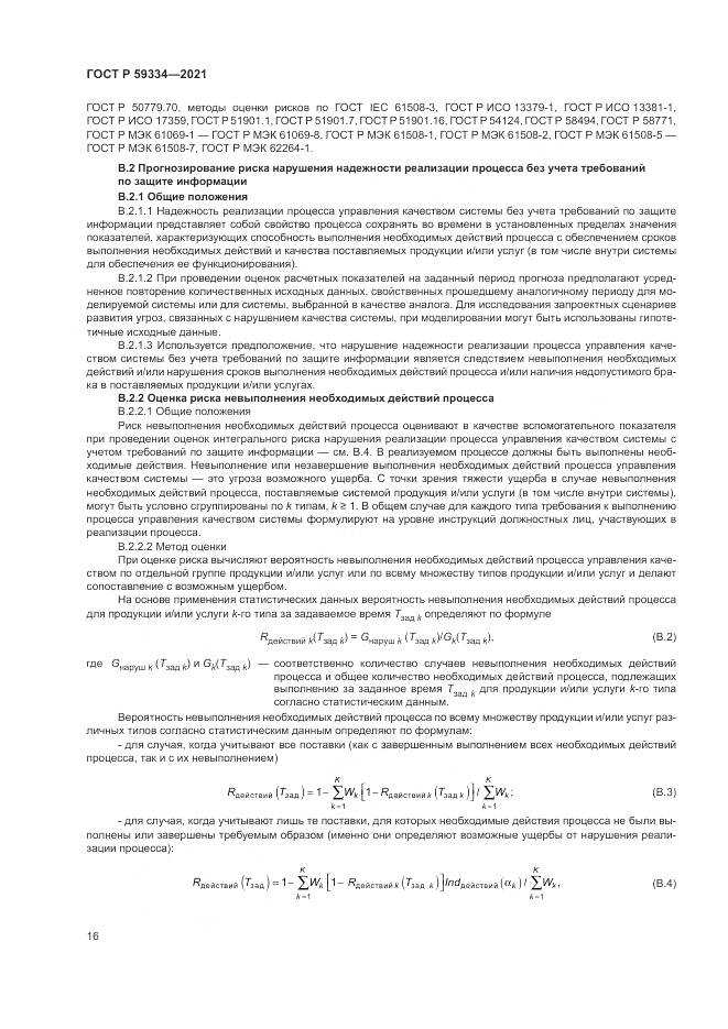 ГОСТ Р 59334-2021, страница 20