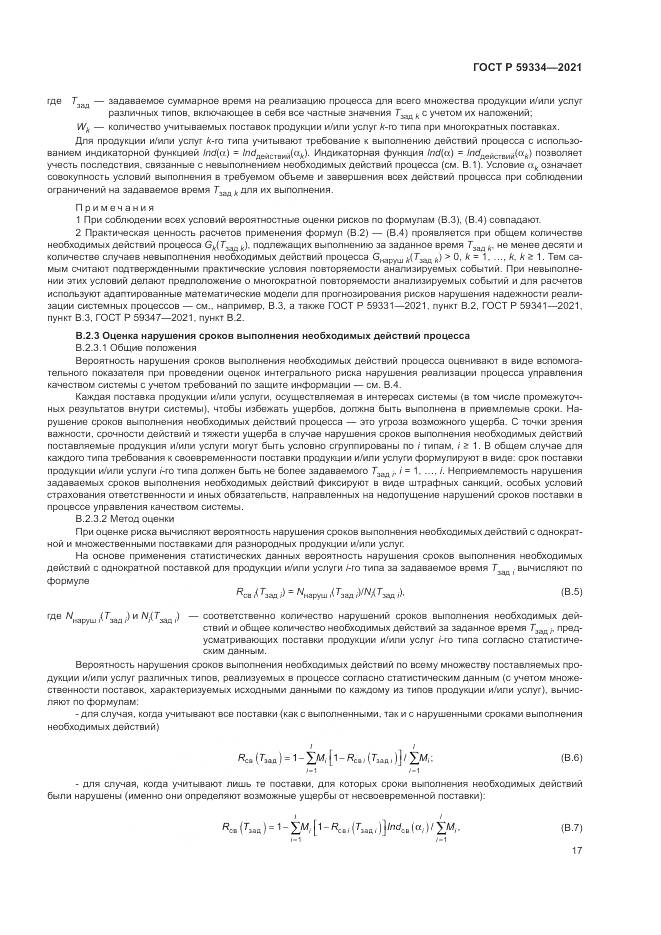 ГОСТ Р 59334-2021, страница 21