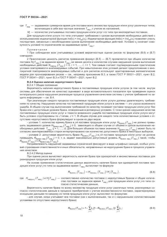 ГОСТ Р 59334-2021, страница 22
