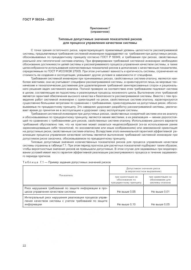 ГОСТ Р 59334-2021, страница 26