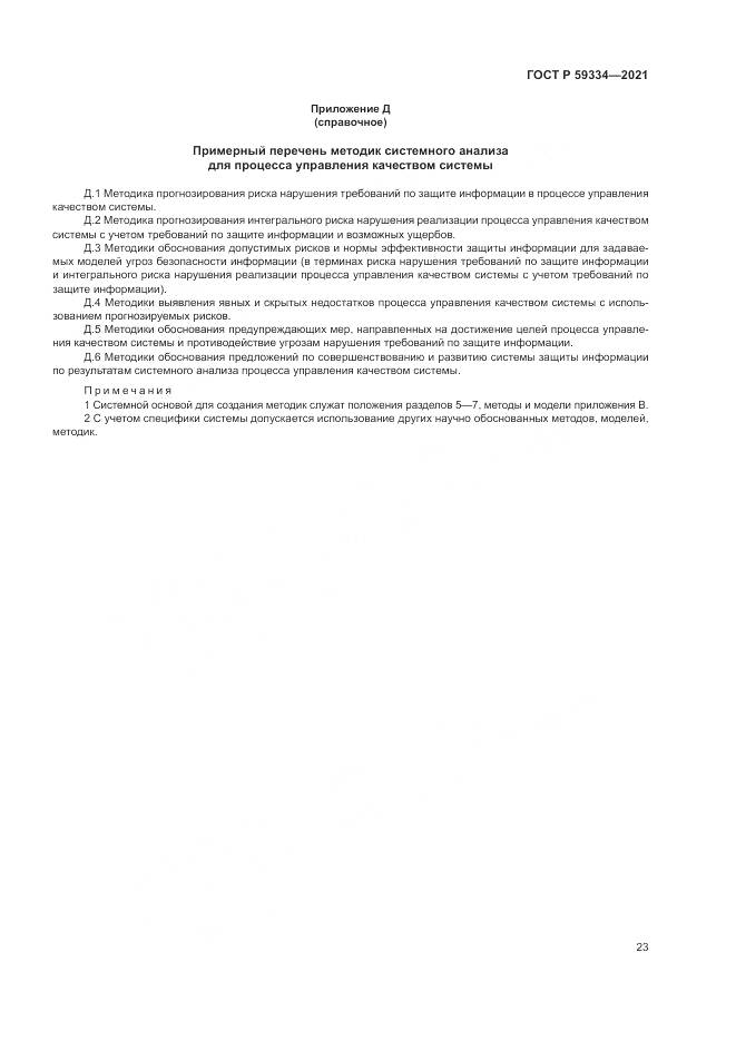 ГОСТ Р 59334-2021, страница 27