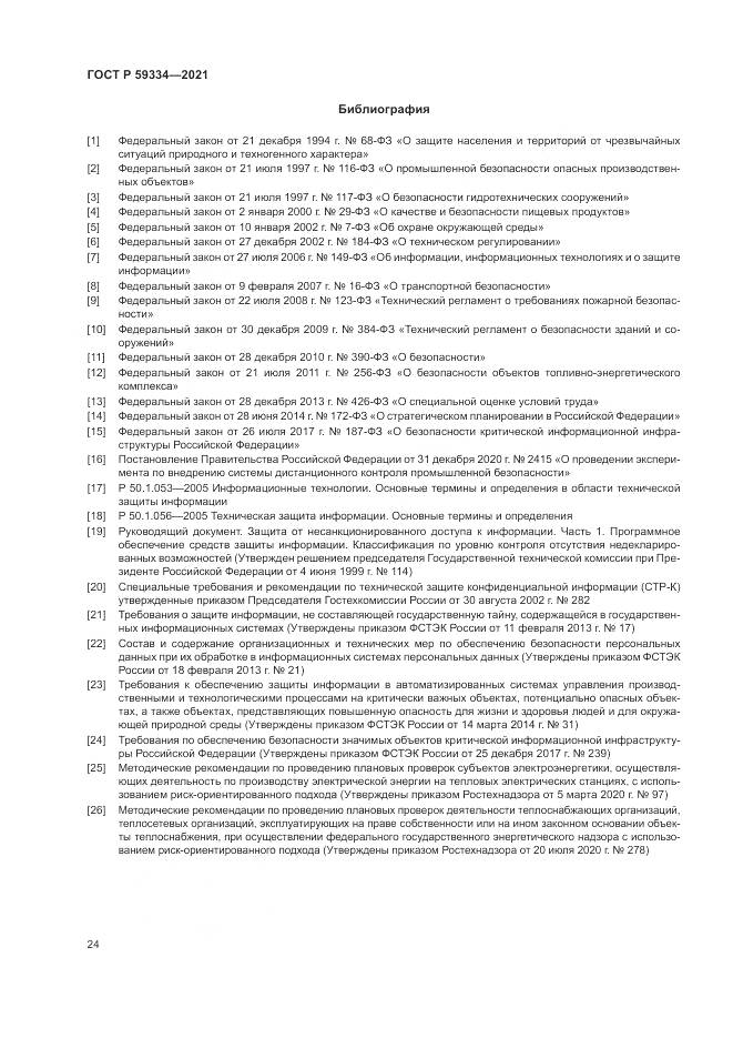 ГОСТ Р 59334-2021, страница 28
