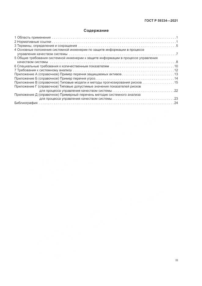 ГОСТ Р 59334-2021, страница 3